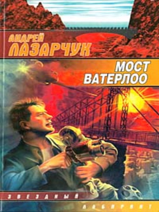 Title details for Мост Ватерлоо by Андрей Геннадьевич Лазарчук - Available